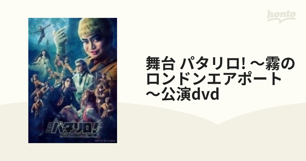 舞台 パタリロ 霧のロンドンエアポート 公演dvd Dvd Npdv2103 Honto本の通販ストア
