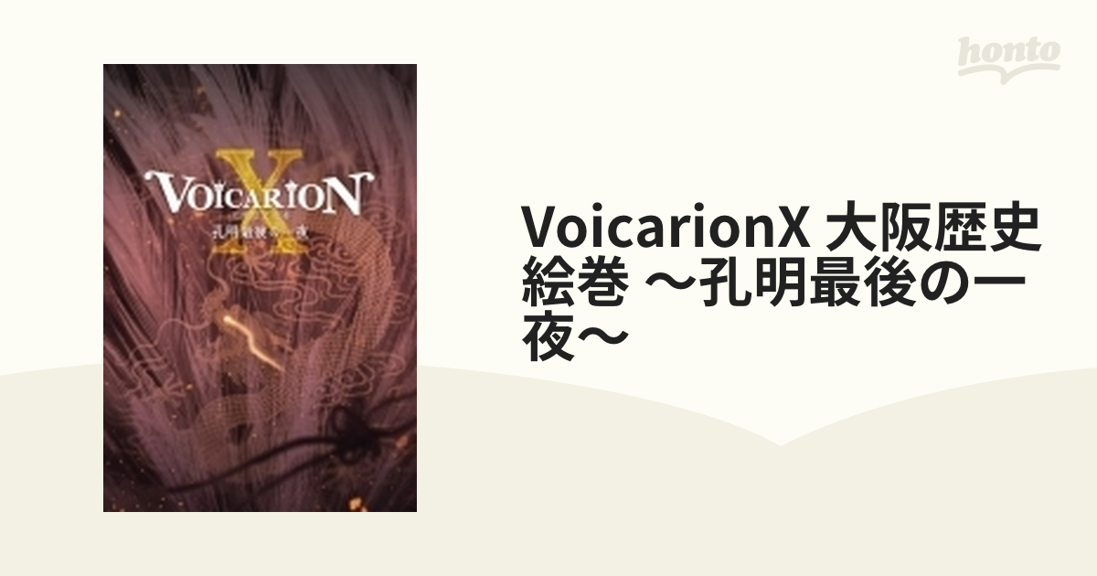熱い販売 VOICARION X Blu-ray ～孔明最後の一夜～ 大阪歴史絵巻 