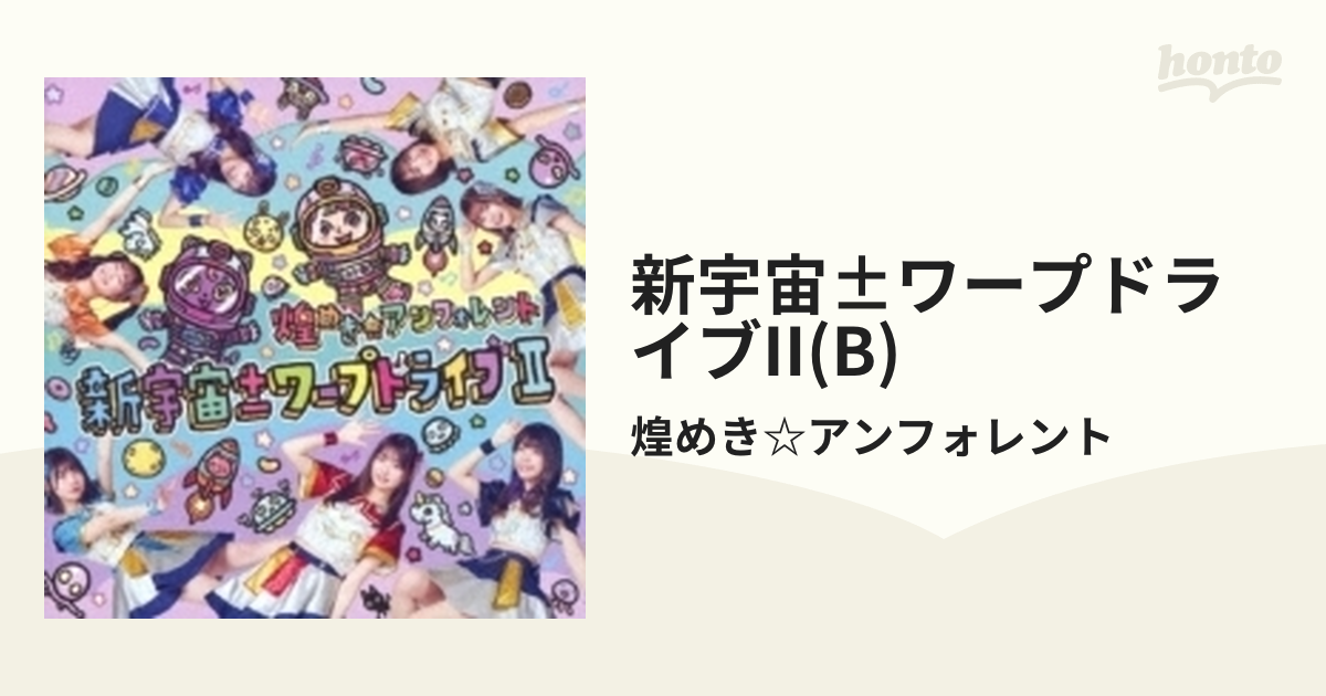 煌めきアンフォレット 新宇宙 -ワープドライブ - 邦楽