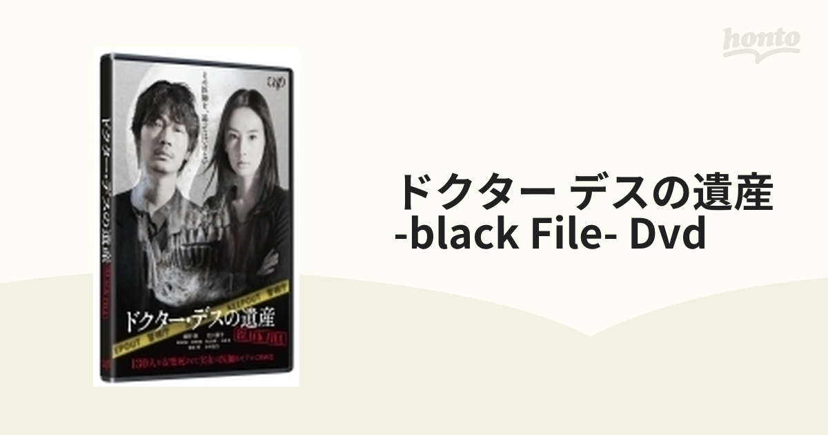 ドクターデスので遺産 BLACK File dvd - 邦画・日本映画