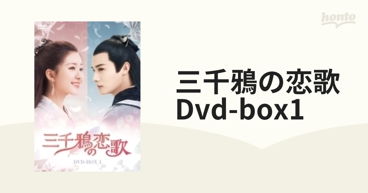 三千鴉(サンゼンガラス)の恋歌 DVD-BOX1【DVD】 8枚組 [KEDV0732