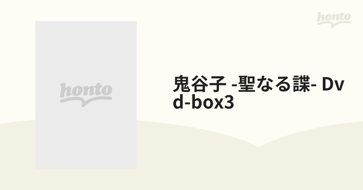 鬼谷子 -聖なる諜- Dvd-box3【DVD】 10枚組 [TCED5647] - honto本の