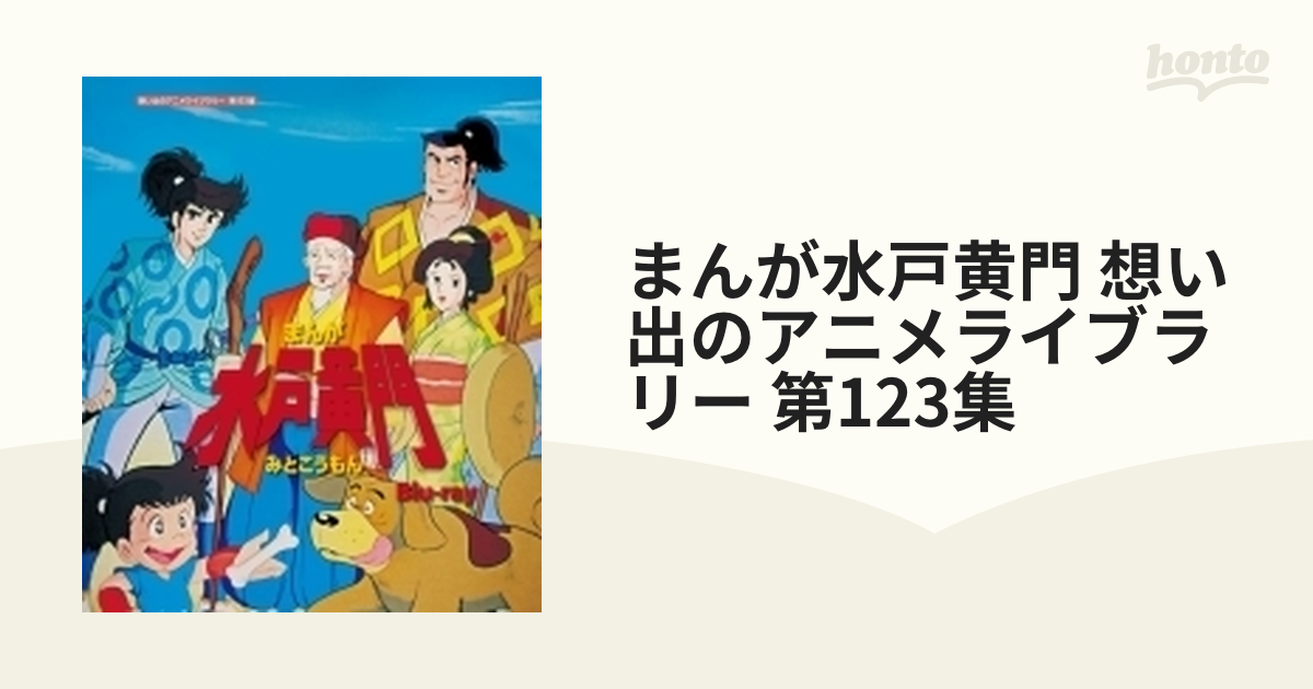 まんが水戸黄門 Blu Ray 想い出のアニメライブラリー 第123集 ブルーレイ 3枚組 Bftd0385 Honto本の通販ストア