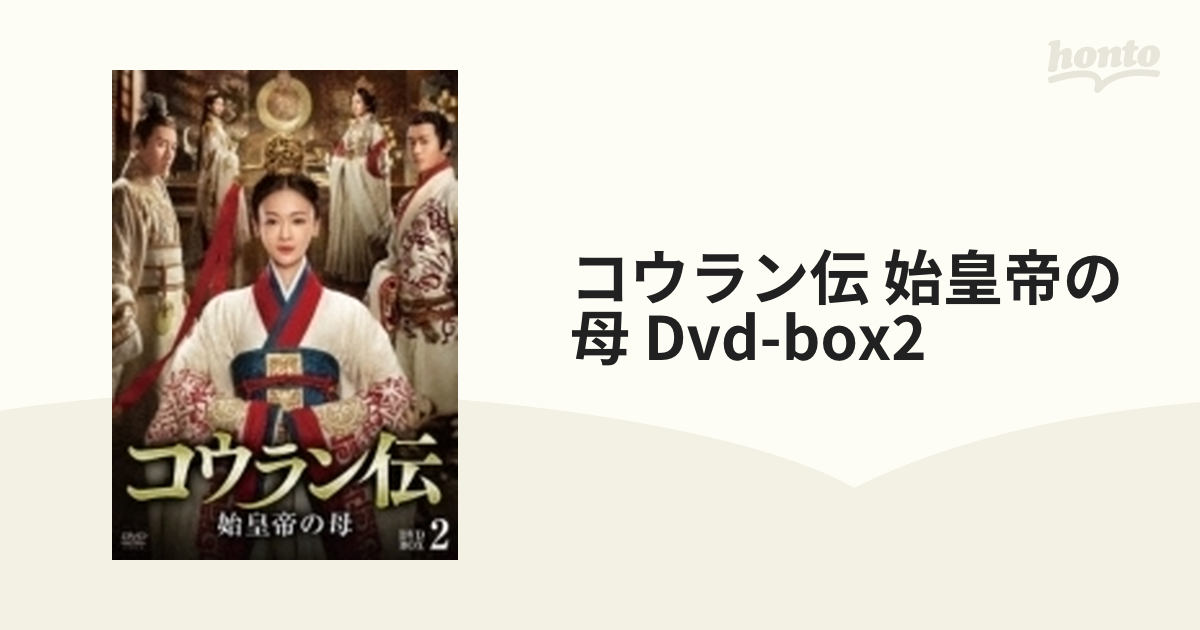 コウラン伝 始皇帝の母 DVD-BOX1 - テレビドラマ