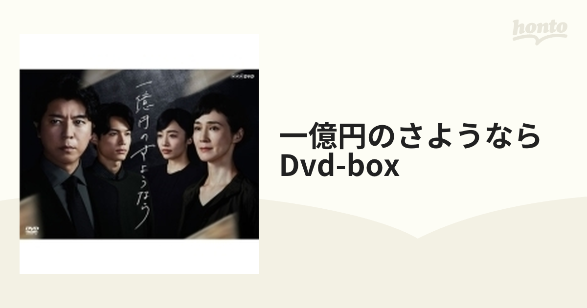 一億円のさようなら DVD-BOX 全4枚【DVD】 4枚組 [NSDX24777] - honto