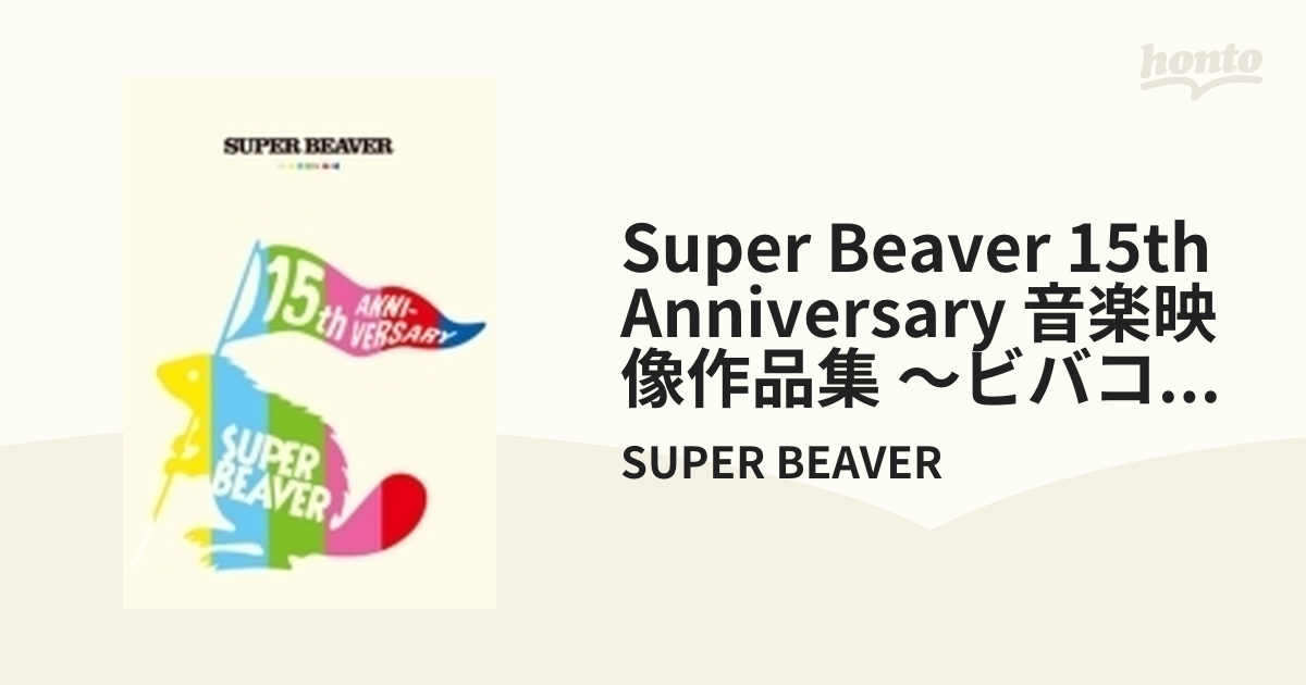 SUPER BEAVER 15th Anniversary 音楽映像作品集 ～ビバコレ!!～【DVD