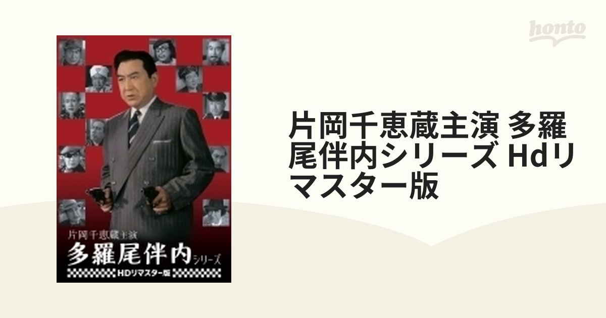 片岡千恵蔵主演 多羅尾伴内シリーズ HDリマスター版〈3枚組〉 - 日本映画