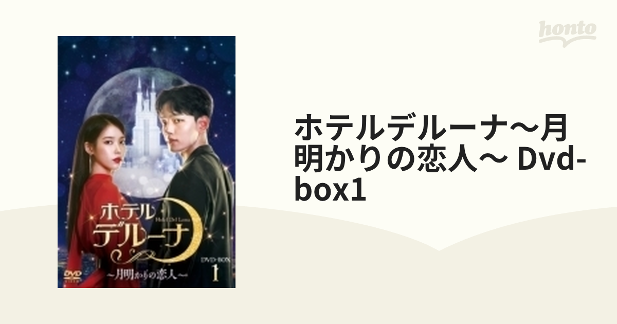 ホテルデルーナ～月明かりの恋人～ DVD-BOX1【DVD】 8枚組 [TCED5675