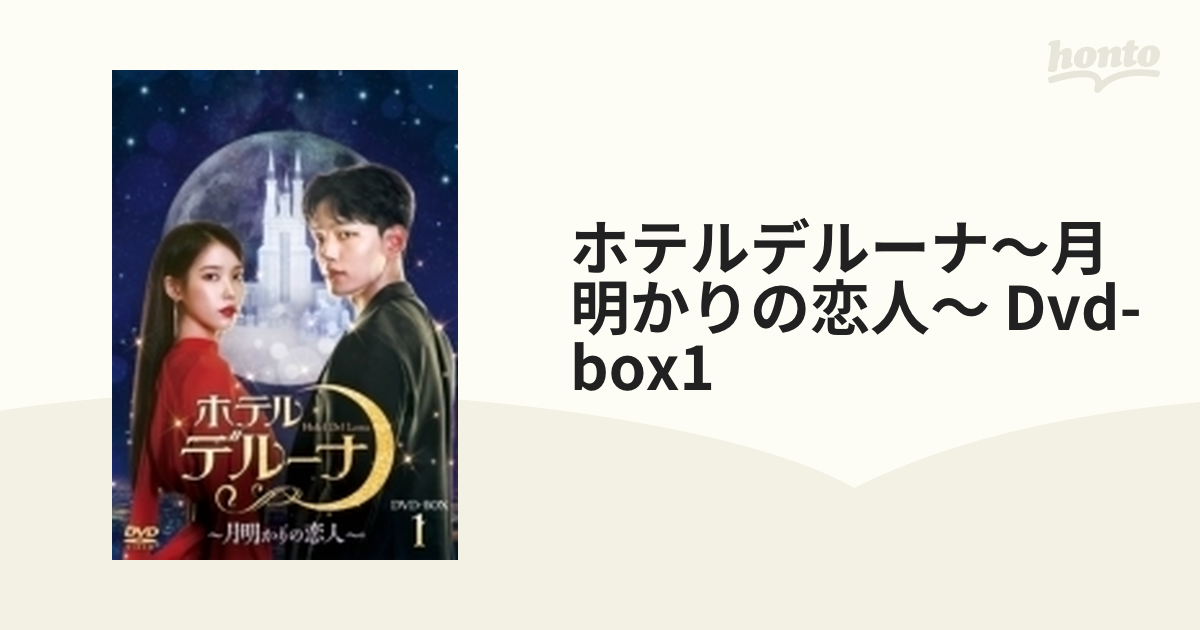 ホテルデルーナ～月明かりの恋人～ DVD-BOX1〈8枚組〉-www.vwalk.in