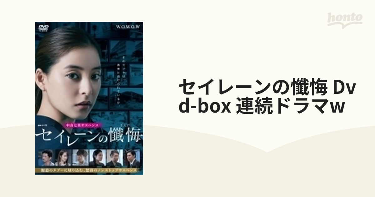 連続ドラマＷ　セイレーンの懺悔　ＤＶＤ－ＢＯＸ