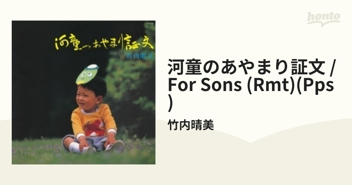 河童のあやまり証文 / For Sons【CD】/竹内晴美 [VSCD9835] - Music