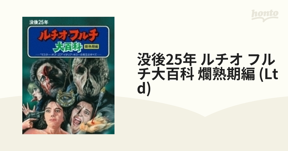 没後25年 ルチオ・フルチ大百科 爛熟期編 ブルーレイボックス