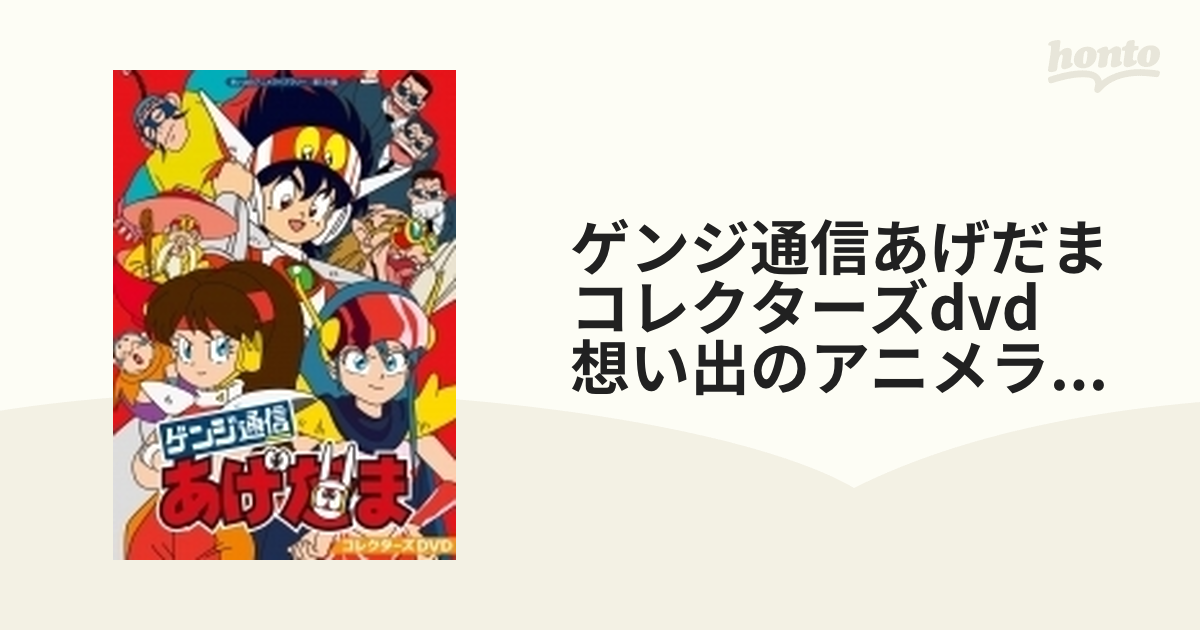 まとめ買い 3本 ゲンジ通信あげだま コレクターズDVD【想い出のアニメ