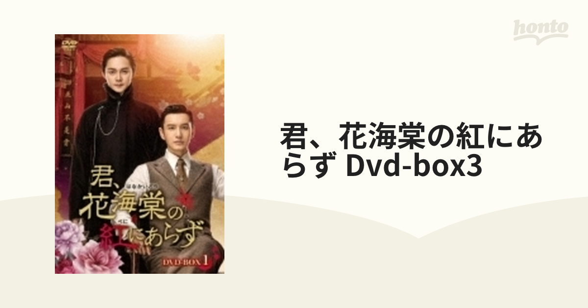 君、花海棠の紅にあらず Dvd-box3【DVD】 8枚組 [KEDV0736] - honto本