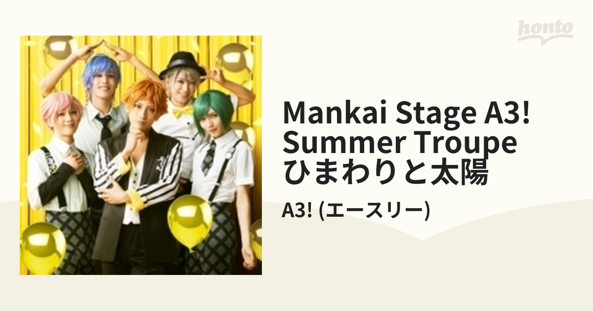 「MANKAI STAGE「A3!」」Summer Troupe ひまわりと太陽 - 8