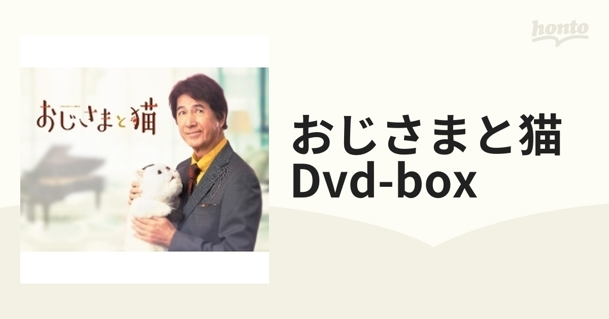 おじさまと猫 DVD-BOX【DVD】 4枚組 [HPBR1231] - honto本の通販ストア