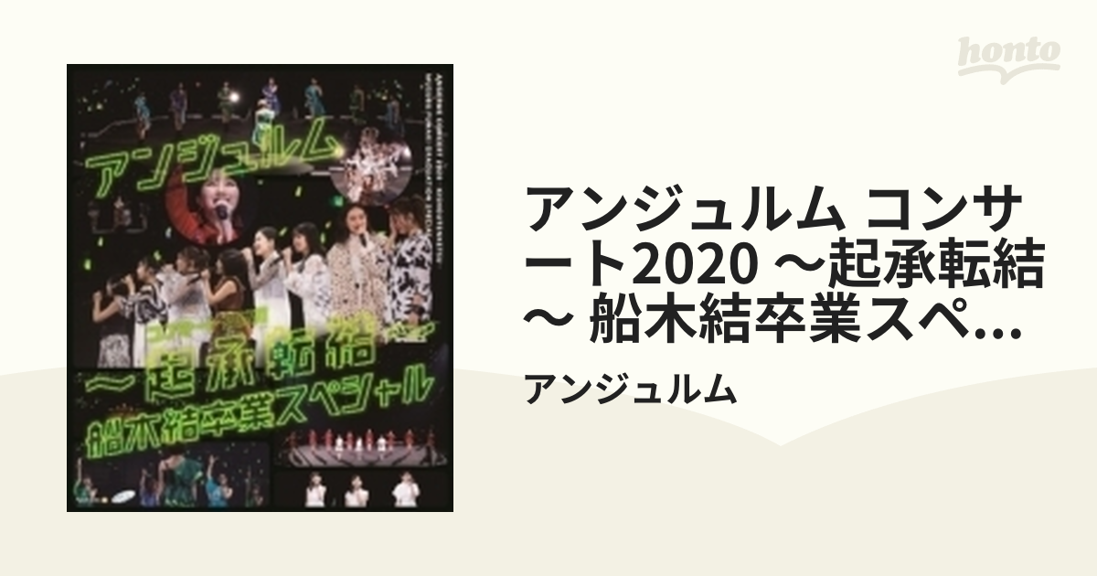 アンジュルム コンサート2020 ～起承転結～ 船木結卒業スペシャル(Blu
