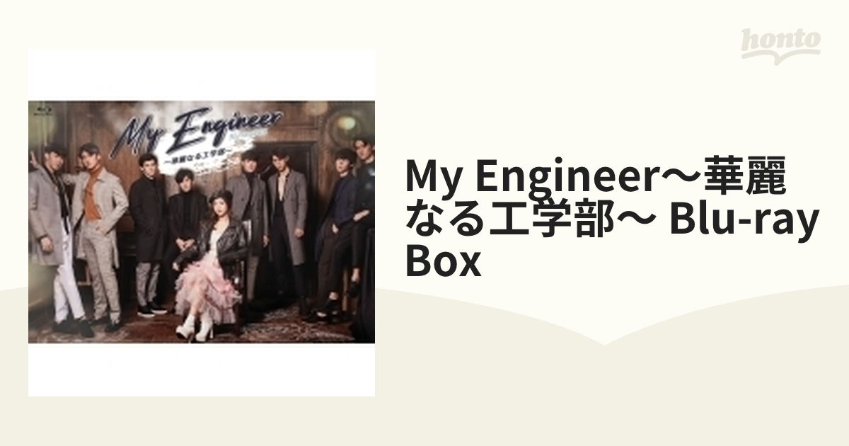 SALE／100%OFF】 My Engineer～華麗なる工学部～ Blu-ray BOX〈5枚組