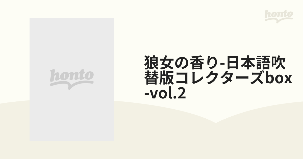 狼女の香り 日本語吹替版コレクターズBOX Vol.1u00262〈合計8枚組