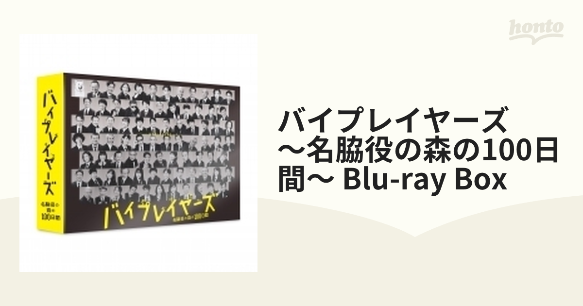 バイプレイヤーズ ～名脇役の森の100日間～ Blu-ray Box【ブルーレイ