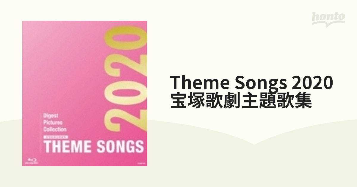 2020　宝塚歌劇主題歌集【ブルーレイ】　[TCAB145]　honto本の通販ストア　THEME　SONGS