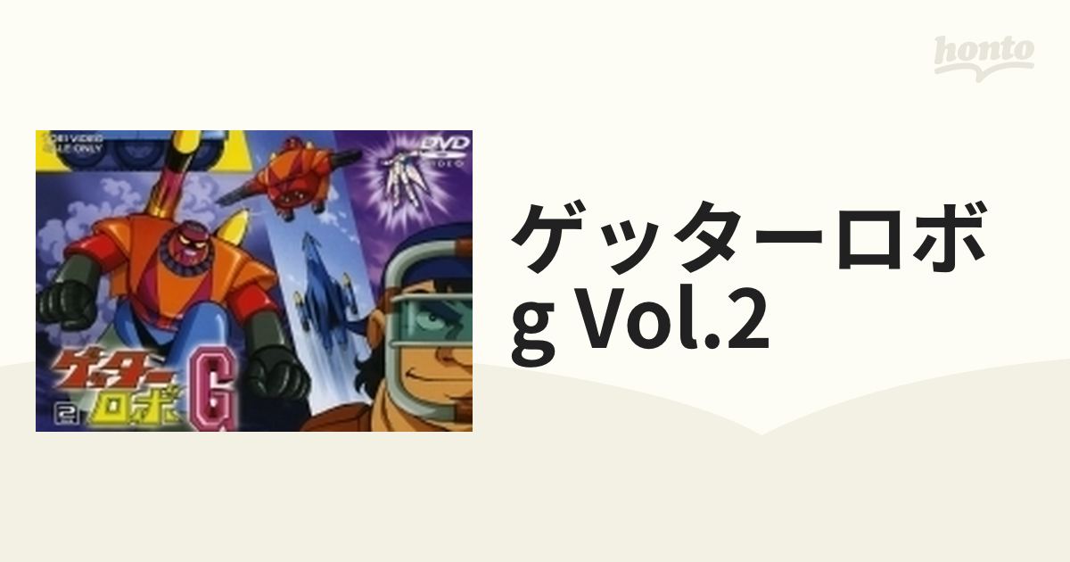 ゲッターロボg Vol.2【DVD】 2枚組 [DUTD06977] - honto本の通販ストア