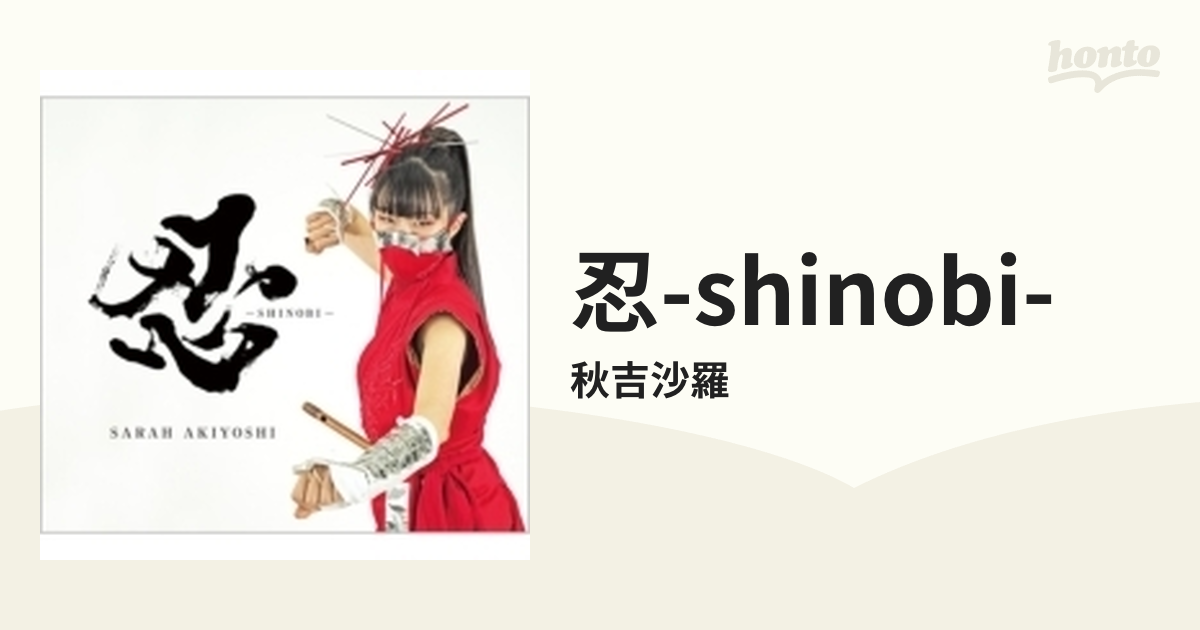 忍-SHINOBI-【CD】/秋吉沙羅 [FNRE001] - Music：honto本の通販ストア