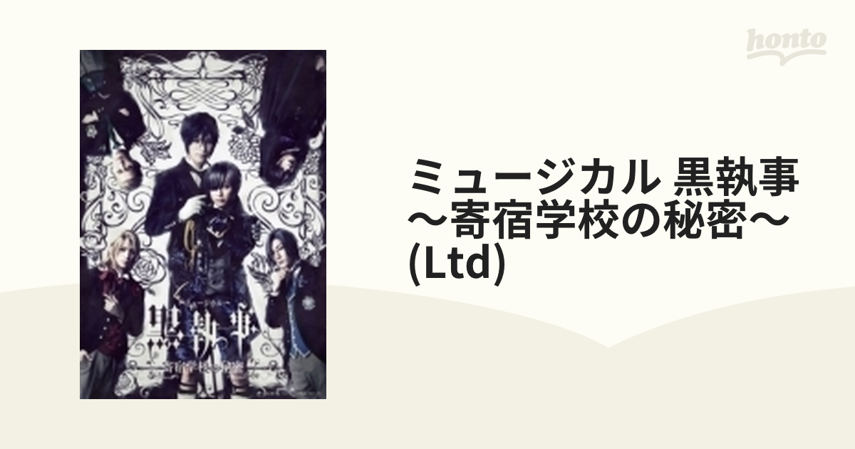 ミュージカル 黒執事～寄宿学校の秘密～〈完全生産限定版・2枚組