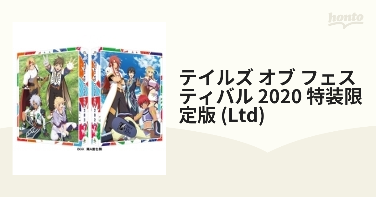 テイルズ オブ フェスティバル 2020 Blu-ray （特装限定版