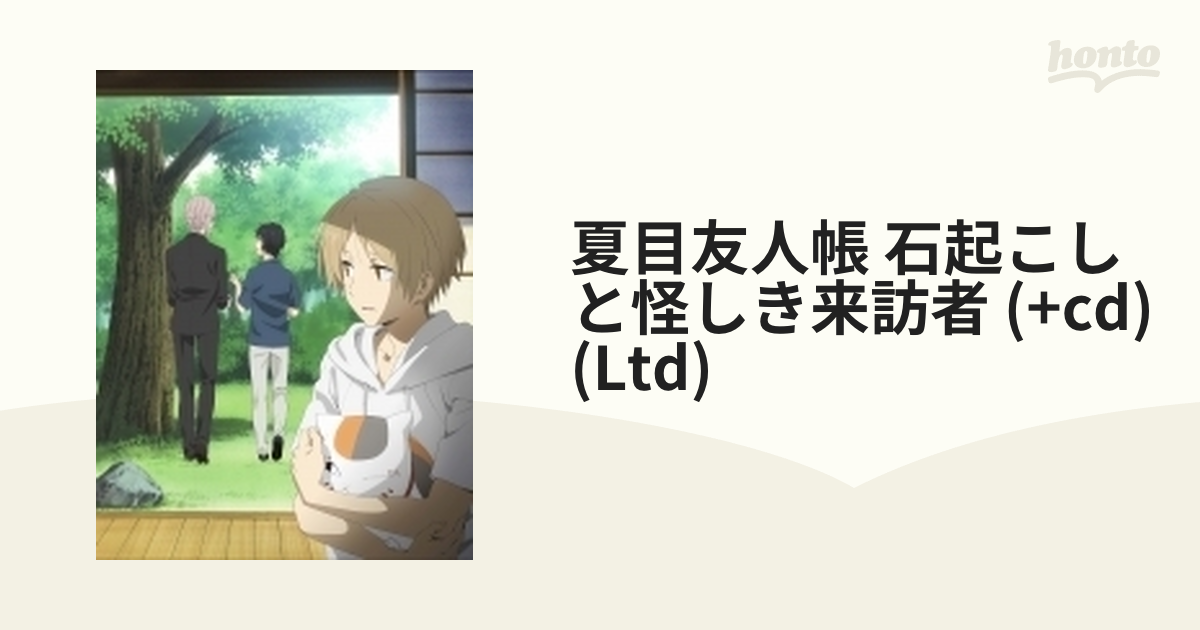夏目友人帳 石起こしと怪しき来訪者【完全生産限定版】【ブルーレイ