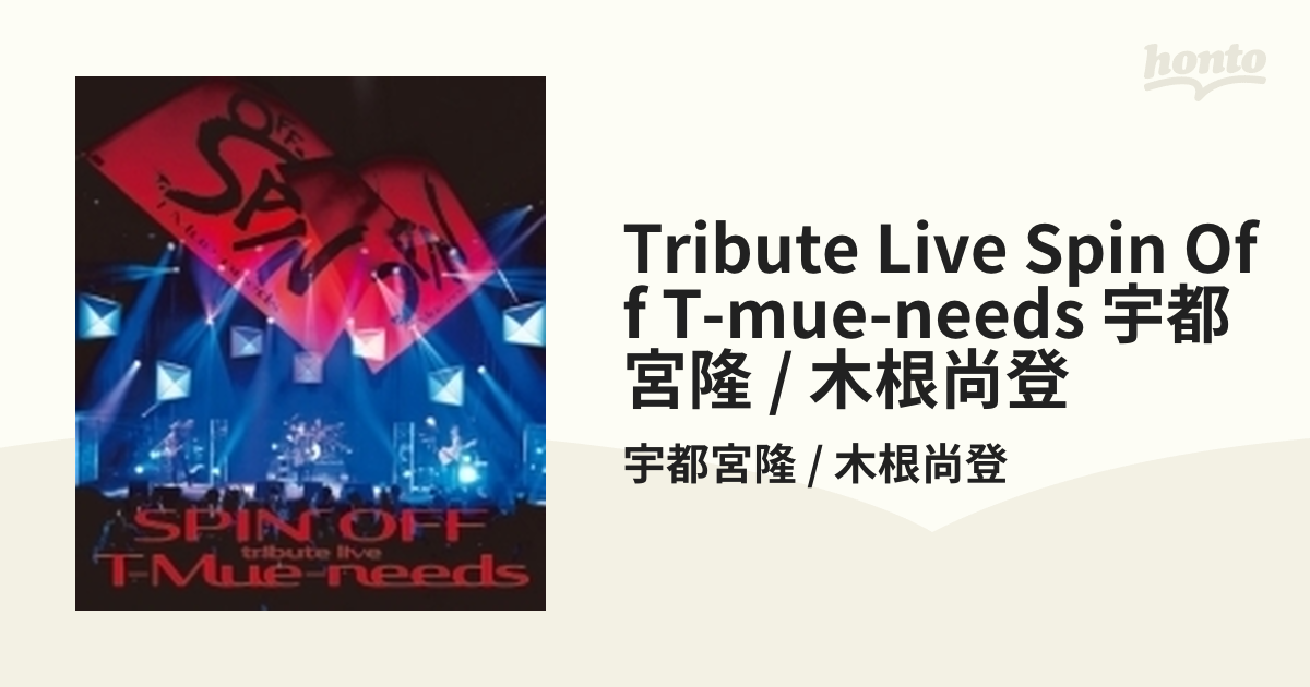 宇都宮隆tribute live SPIN OFF T-Mue-needs限定版DVD/ブルーレイ