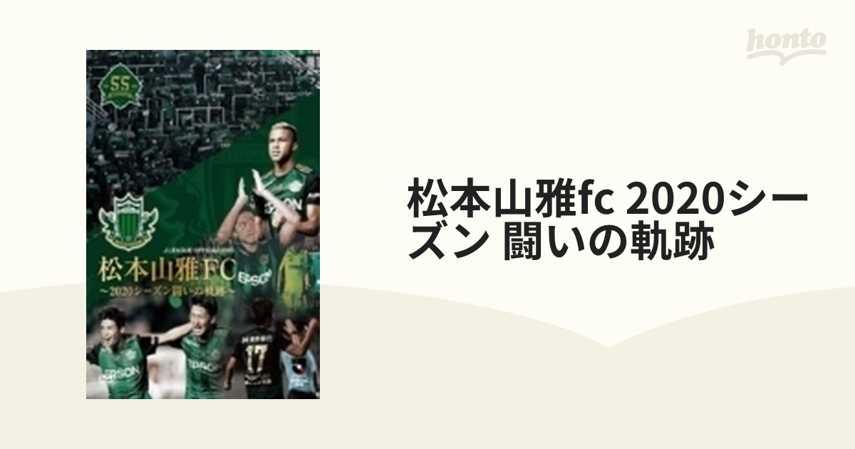 松本山雅FC〜2020シーズン 闘いの軌跡〜 [DVD]