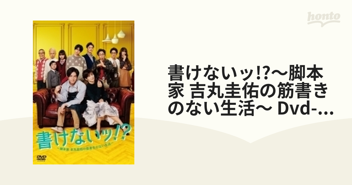 書けないッ!?～脚本家 吉丸圭佑の筋書きのない生活～ DVD-BOX〈4枚組〉