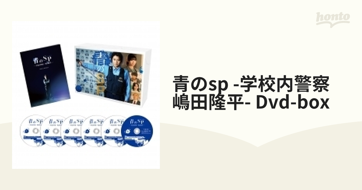 青のSP（スクールポリス）―学校内警察・嶋田隆平― DVD BOX【DVD】 6枚