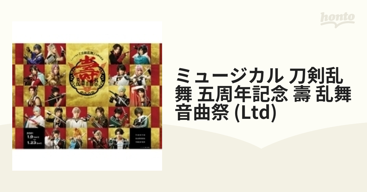 激安な 五周年記念 刀剣乱舞 ミュージカル 壽 初回限定盤 乱舞音曲祭