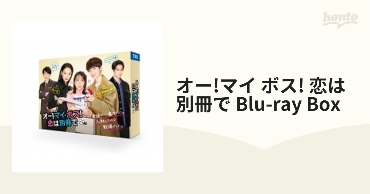 数量限定特価 オー!マイ・ボス!恋は別冊で Blu-ray BOX〈4枚組〉 日本