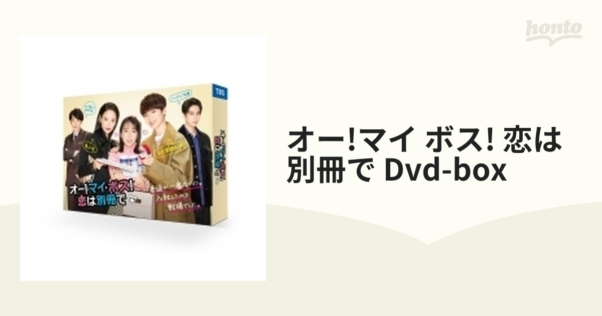 女性が喜ぶ♪ オー!マイ・ボス!恋は別冊で DVD-BOX〈6枚組〉 日本映画