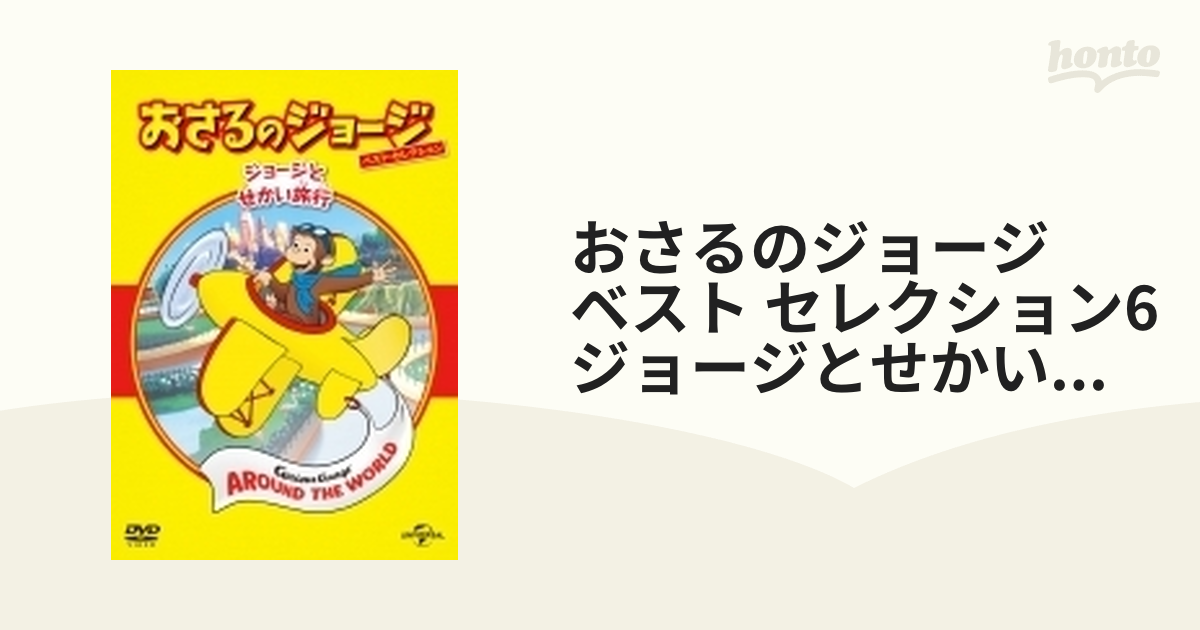 おさるのジョージ DVD アニメ 6本セット - キッズ・ファミリー