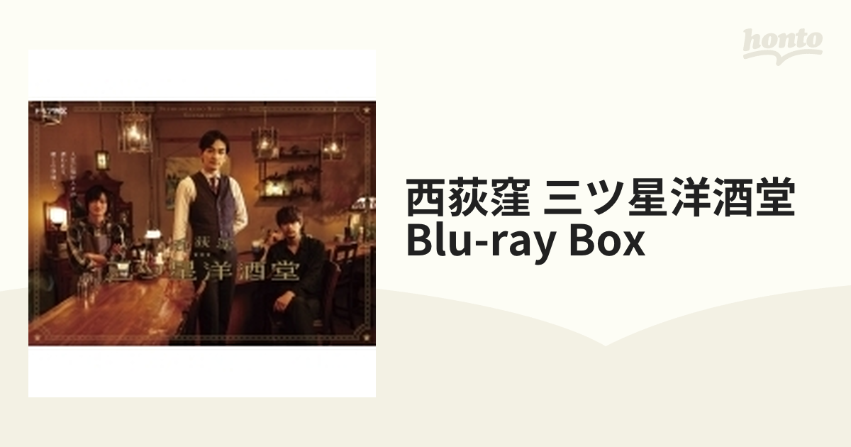 西荻窪 三ツ星洋酒堂 Blu-ray BOX〈2枚組〉 町田啓太 - ブルーレイ