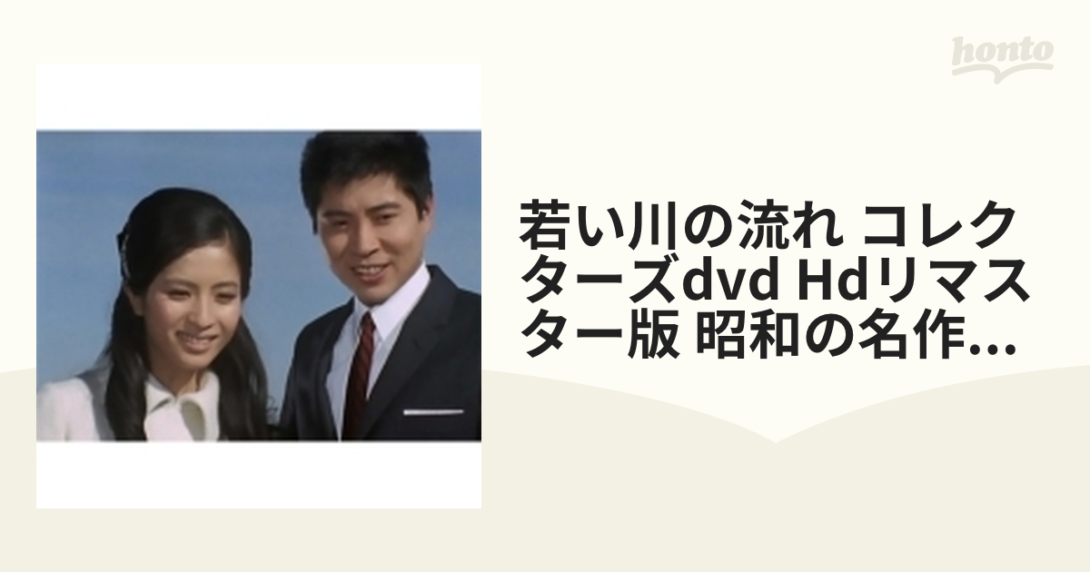 若い川の流れ コレクターズDVD HDリマスター版 【昭和の名作ライブ