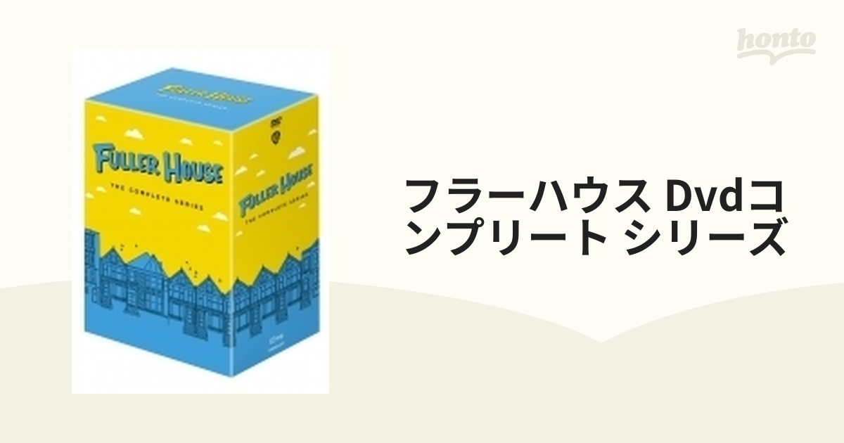 フラーハウス コンプリート・ボックス 1st、2nd、3rd、4thセット