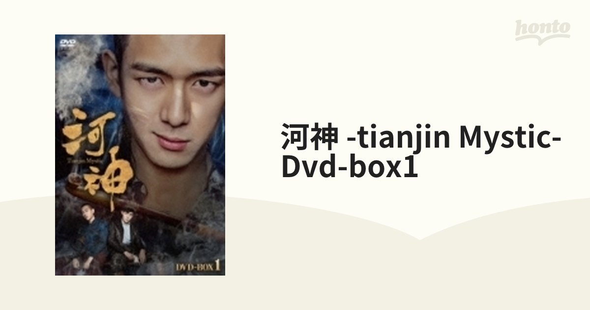 河神 -tianjin Mystic- Dvd-box1【DVD】 7枚組 [KEDV0738] - honto本の