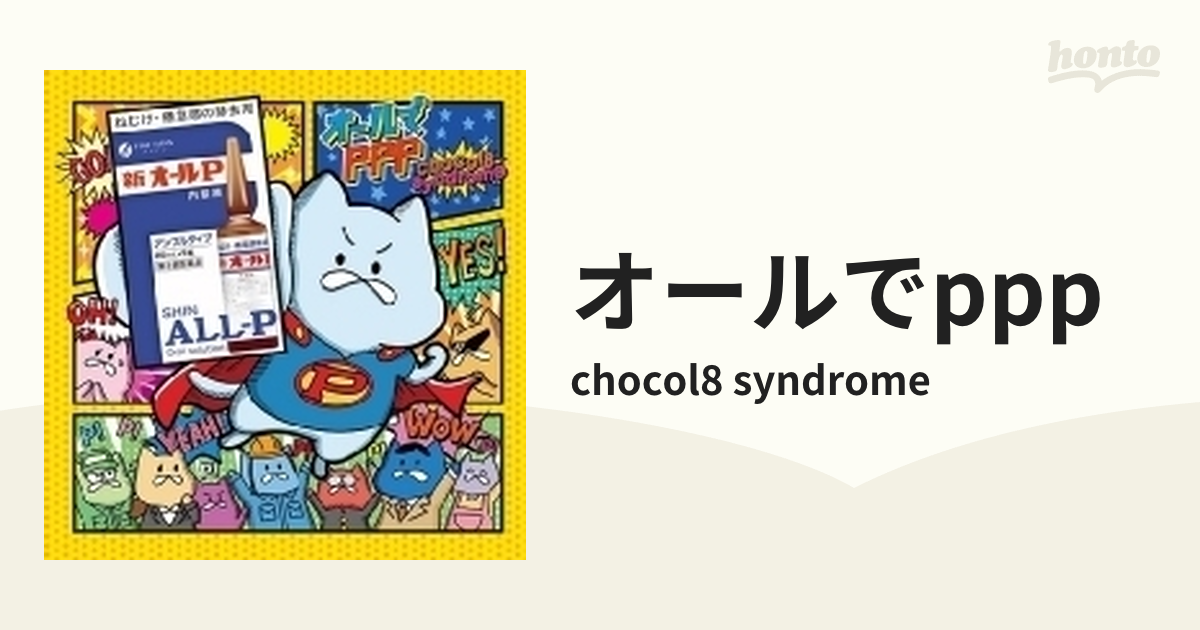 オールでPPP【CD】/chocol8 syndrome [SCR10006] - Music：honto本の