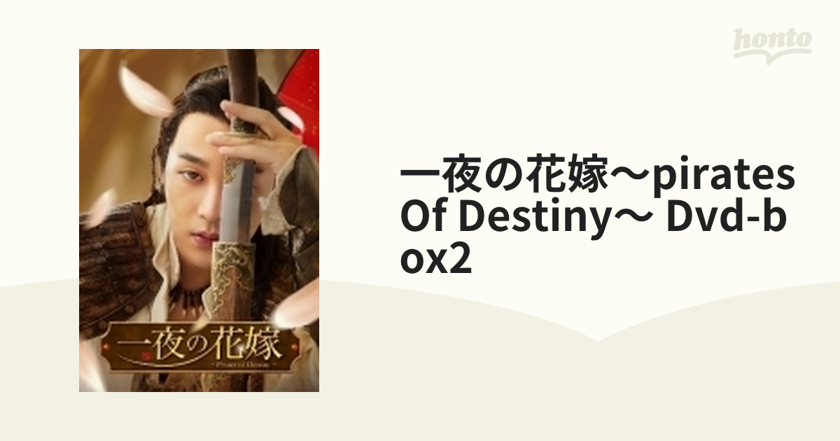 一夜の花嫁～Pirates of Destiny～ DVD-BOX2【DVD】 6枚組 [PCBG61909 ...