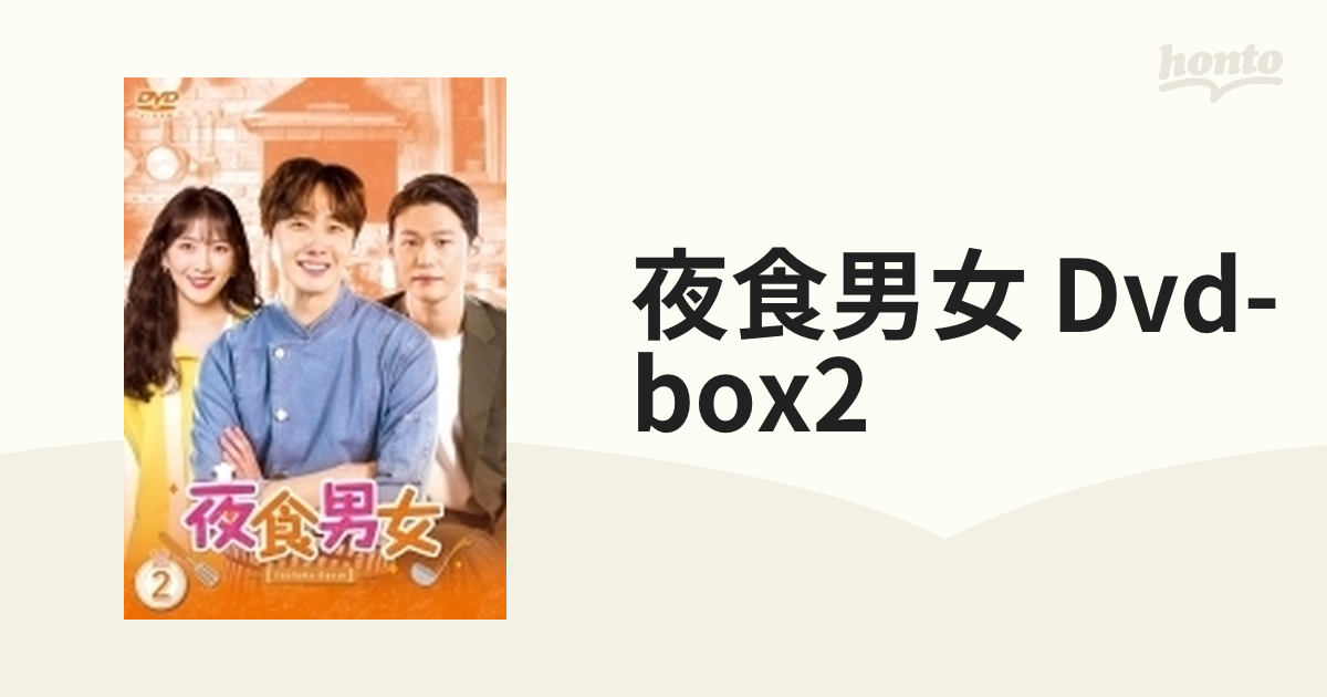 公認店 【DVD】夜食男女 DVD-BOX2 諸外国のテレビドラマ