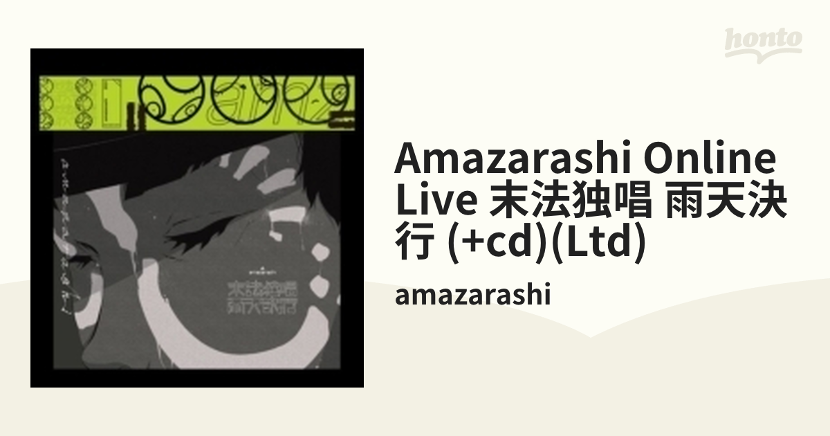 amazarashi Online Live 末法独唱 雨天決行【完全生産限定盤】(DVD+