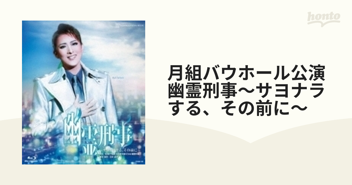 月組バウホール公演 バウ・プレイ『幽霊刑事（デカ）～サヨナラする