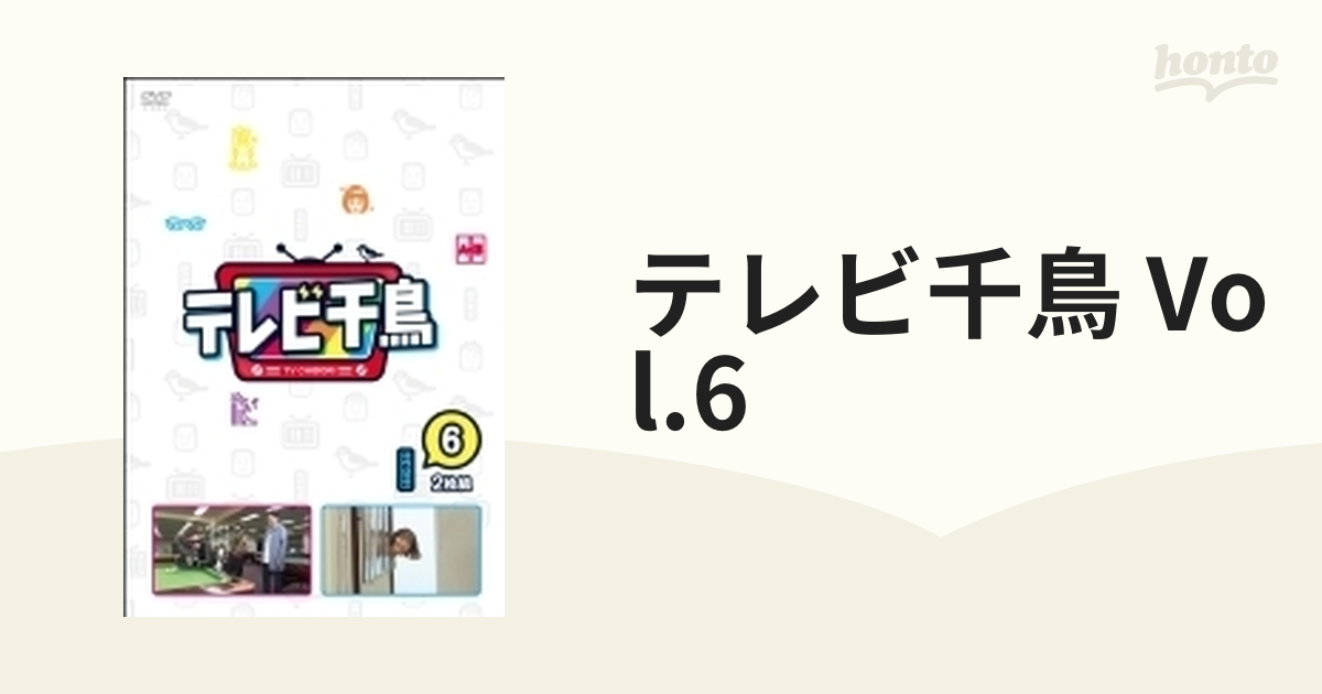 テレビ千鳥 vol.6【DVD】 2枚組 [YRBN91456] - honto本の通販ストア