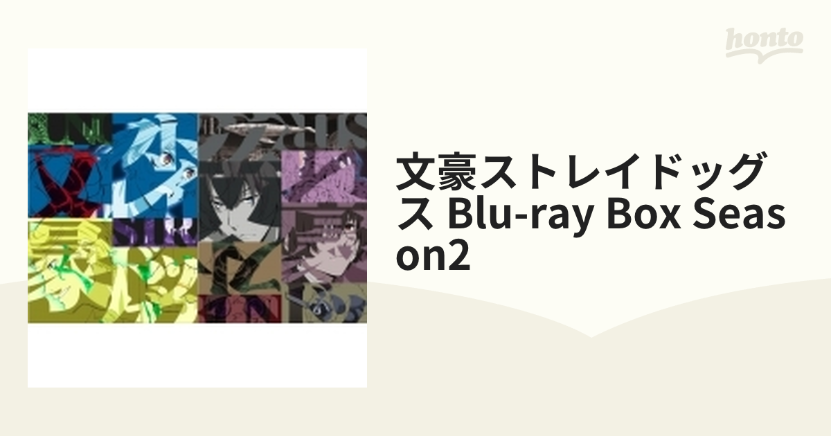 品質検査済 【美品】文豪ストレイドッグス Blu-RayBOX season2 アニメ