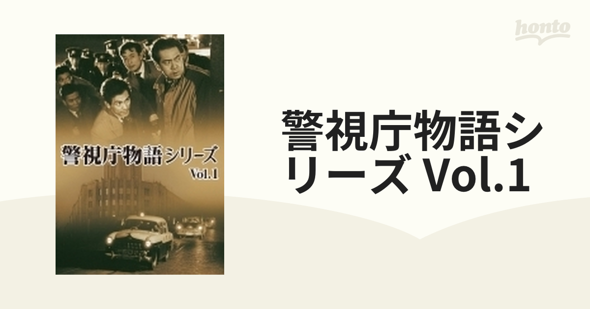 警視庁物語シリーズ DVD BOX Vol.1、2 - TVドラマ